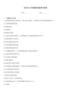 2025年6月獸醫(yī)檢驗(yàn)題庫含答案
