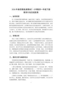 2026年春蘇教版(新教材）小學(xué)數(shù)學(xué)一年級(jí)下冊(cè)教學(xué)計(jì)劃及進(jìn)度表