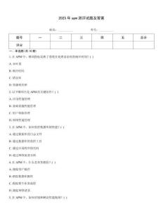 2025年apm測評(píng)試題及答案