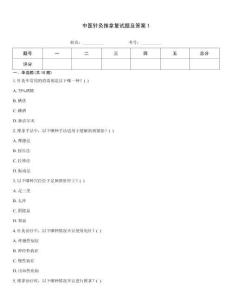 中醫(yī)針灸推拿復(fù)試題及答案1