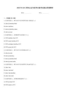2025年CCIE思科認(rèn)證專家考試備考試題及答案解析