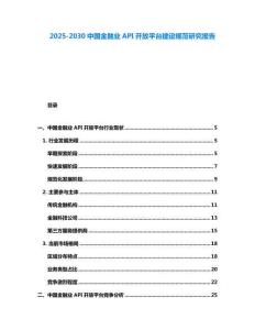 2025-2030中國金融業API開放平臺建設規范研究報告