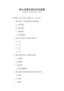 保山市事業單位考試真題