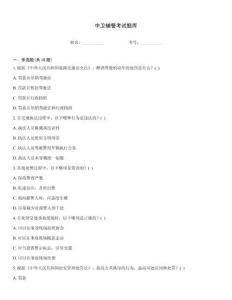 中衛(wèi)輔警考試題庫