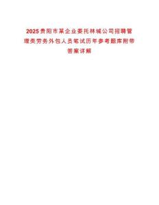 2025貴陽市某企業委托林城公司招聘管理類勞務外包人員筆試歷年參考題庫附帶答案詳解