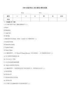 BIM 技能考试二级(建筑)模拟试题