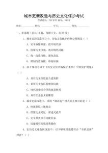城市更新改造與歷史文化保護(hù)考試