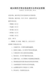 城鄉(xiāng)居民日常應(yīng)急處理方法考試及答案