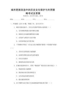 城市更新改造中的歷史文化保護(hù)與利用策略考試及答案