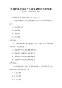 我國新能源汽車產(chǎn)業(yè)政策解析試卷及答案
