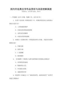 國內外經典文學作品賞析與閱讀理解真題