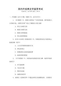 國內外經典文學鑒賞考試