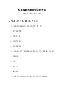 城市居民家庭理財規劃考試
