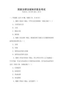 國家法律法規(guī)知識普及考試