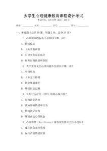 大學生心理健康教育課程設計考試