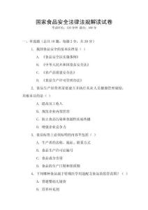 國家食品安全法律法規(guī)解讀試卷