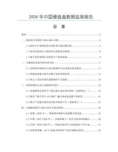 2026年中國硬盤蓋數據監測報告