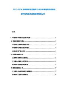 2025-2030中國教育學前教育行業市場深度調研報告及蒙特梭利趨勢發展趨勢前景分析