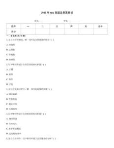 2025年mpa真題及答案解析