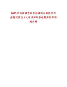 2025江蘇南通市啟東港城物業有限公司招聘駕駛員1人筆試歷年參考題庫附帶答案詳解