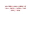 2025年縣屬國有企業青田縣建筑規劃設計院公開招聘丙類人員9名筆試歷年參考題庫附帶答案詳解