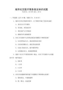 城市社區醫療服務普及知識試題