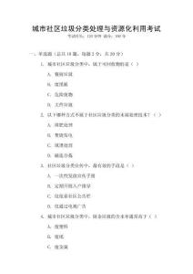 城市社區垃圾分類處理與資源化利用考試