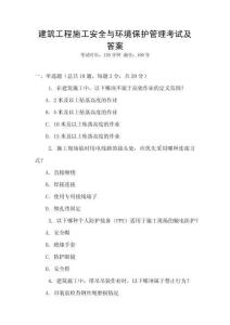 建筑工程施工安全與環境保護管理考試及答案