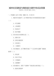 城市社區建設與服務能力提升考試及答案