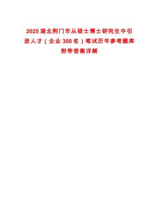 2025湖北荊門市從碩士博士研究生中引進(jìn)人才（企業(yè)300名）筆試歷年參考題庫附帶答案詳解