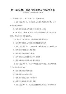 新《民法典》重點內容解析及考試及答案