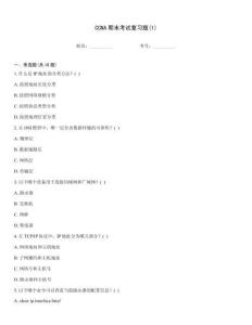 CCNA期末考試復(fù)習(xí)題(1)