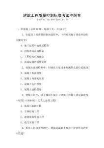 建筑工程質量控制標準考試沖刺卷