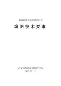 全国地热编图技术要求