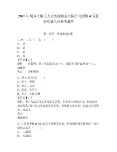 2025年桐鄉市桐衛人力資源服務有限公司招聘4名勞務派遣人員備考題庫完整答案詳解