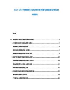 2025-2030預制菜行業標準體系構建與質量安全管控分析報告