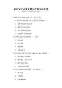 農(nóng)村留守兒童關(guān)愛(ài)與教育支持考試