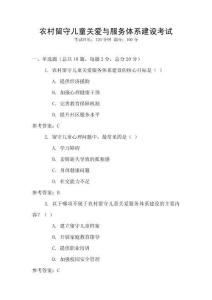 農(nóng)村留守兒童關(guān)愛(ài)與服務(wù)體系建設(shè)考試