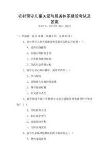 農(nóng)村留守兒童關(guān)愛(ài)與服務(wù)體系建設(shè)考試及答案