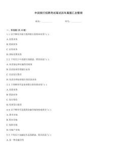 中國銀行招聘考試筆試歷年真題匯總整理
