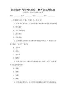 國際視野下的中國歷史，世界史視角試題