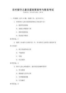 農(nóng)村留守兒童關(guān)愛(ài)政策宣傳與教育考試