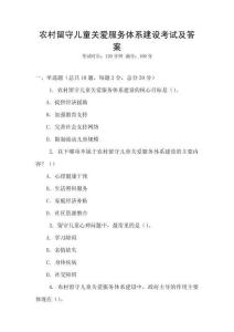 農(nóng)村留守兒童關(guān)愛(ài)服務(wù)體系建設(shè)考試及答案