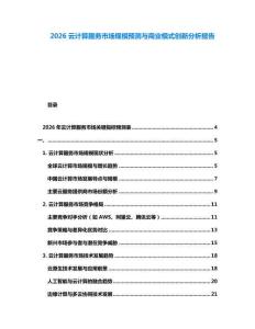 2026云計算服務市場規模預測與商業模式創新分析報告