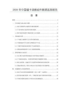 2026年中國磁卡讀數(shù)組件數(shù)據(jù)監(jiān)測報(bào)告