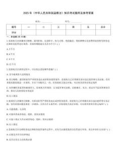 2025年《中華人民共和國監察法》知識考試題庫及參考答案