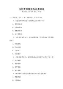 信息資源管理與應用考試