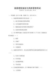 家庭理財規(guī)劃與風(fēng)險管理考試