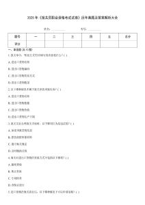 2025年《報關員職業資格考試試卷》歷年真題及答案解析大全
