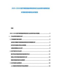 2025-2030醫療保險智能審核系統行業應用市場商機技術革新競爭格局分析報告